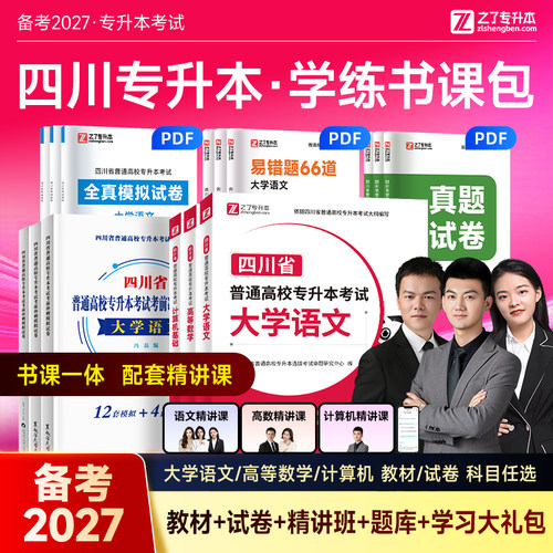 四川省专用备考27年专升本教材