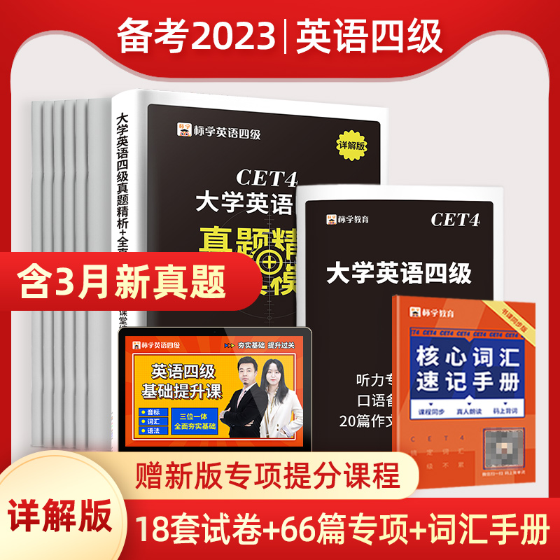 含3月真题】四级考试英语真题试卷备考2023资料模拟题历年卷子词汇本单词书大学四六级4级cet4电子版作文听力阅读专项训练网课火星_汇千图书专营店_书籍/杂志/报纸-第5张图片-提都小院