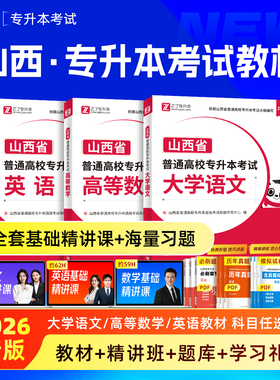 26年专升本  山西省专用】2026英语高等数学语文考试教材习题题库必刷题真题模拟复习资料高频词汇语法统招网课网络课程文理科之了