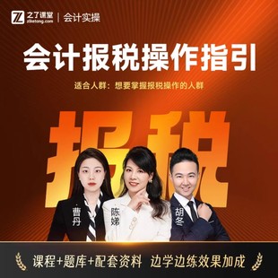 会计报税操作指引】2026年会计实操陈娣网课视频题库知了之了课堂