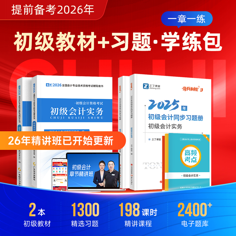 之了课堂初级会计教材章节练习册