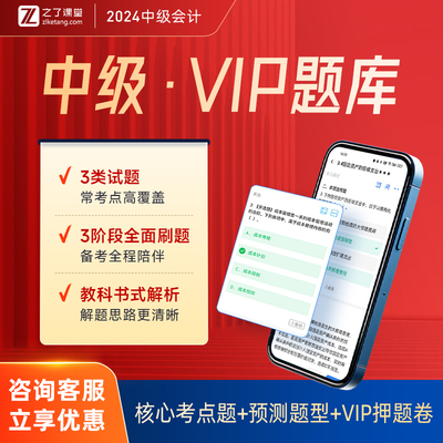 2024年中级vip题库】中级会计职称押题练习题师网课马勇之了课堂