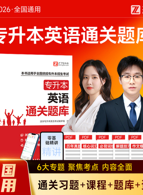 必刷3000题】英语专升本复习资料2026年真题试卷教材网课词汇成人高考自考函授学位2025二成考题库克四川福建江西河南湖北浙江之了