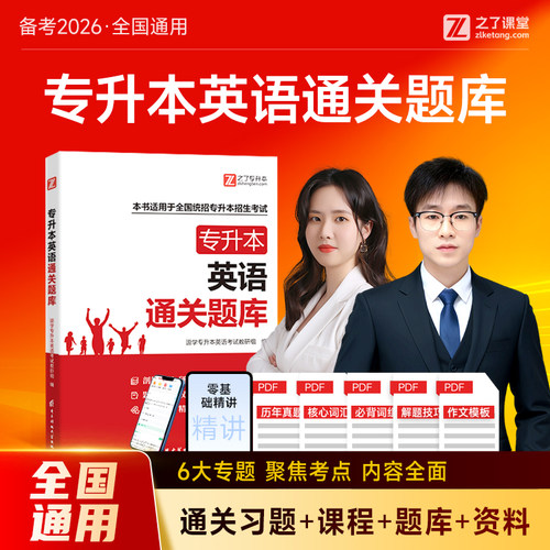 新版专升本英语必刷题库全国通用