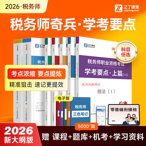 26年新版】税务师学考要点