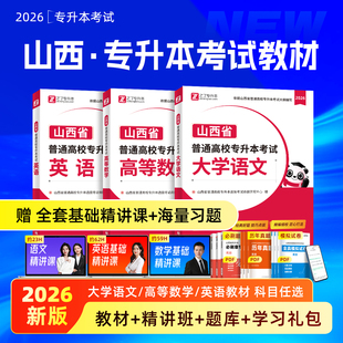 26年专升本 2026英语高等数学语文考试教材习题题库必刷题真题模拟复习资料高频词汇语法统招网课网络课程文理科之了 山西省专用