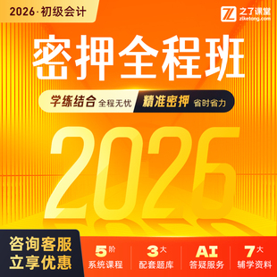 之了课堂马勇网课考试押题题库冲刺 2026年初级会计密押全程班