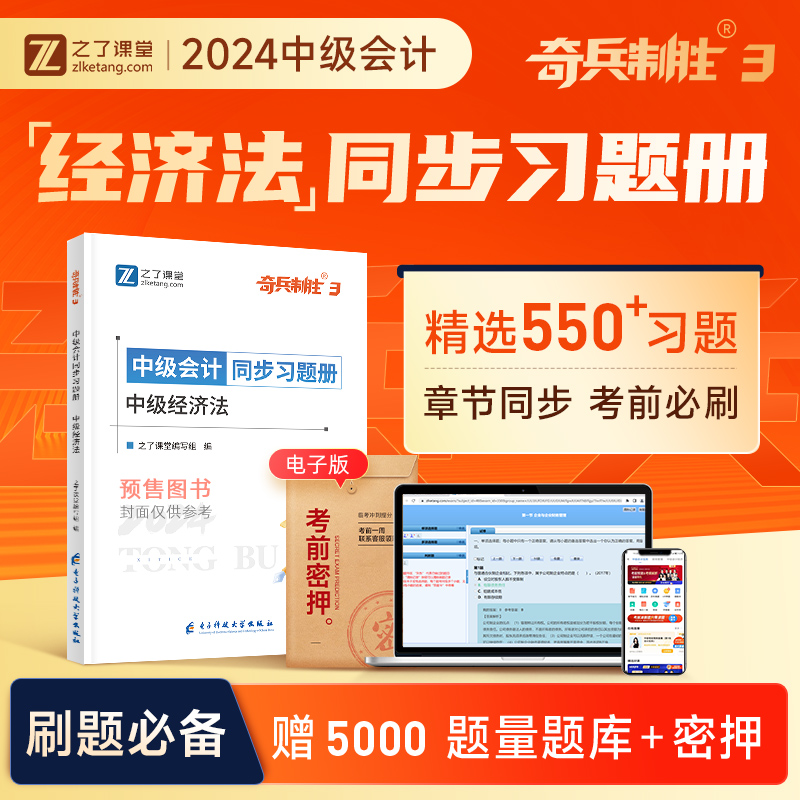 预售奇兵制胜三3 经济法】中级会计备考2024年教材历年真题试卷证师职称