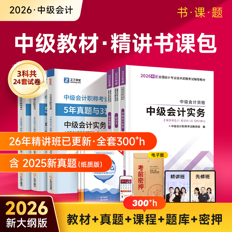 赠精讲班网课】2026年中级会计教材职称师考试新大纲官方历年真题试卷题库必刷习题实务经济法财务管理财管三色笔记知之了课堂