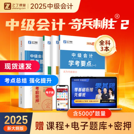 新版现货 奇兵制胜2】中级会计2025年教材官方职称师真题试卷必刷练习题库实务经济法财务管理财管三色笔记思维导图马勇知之了课堂