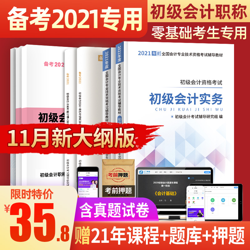 新大纲】初级会计2021教材职称考试官方正版备考2020年题库全套书资格证历年真题试卷习题初会快师实务和经济法基础自学零基础入门