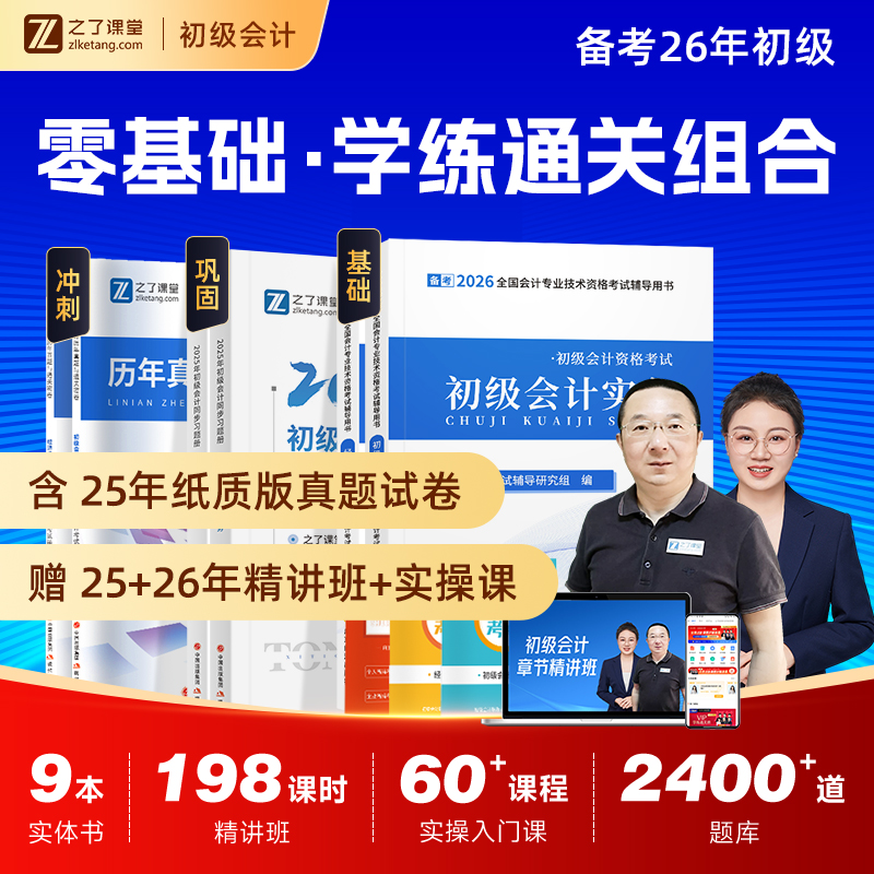 初级会计教材+章节习题册赠网课