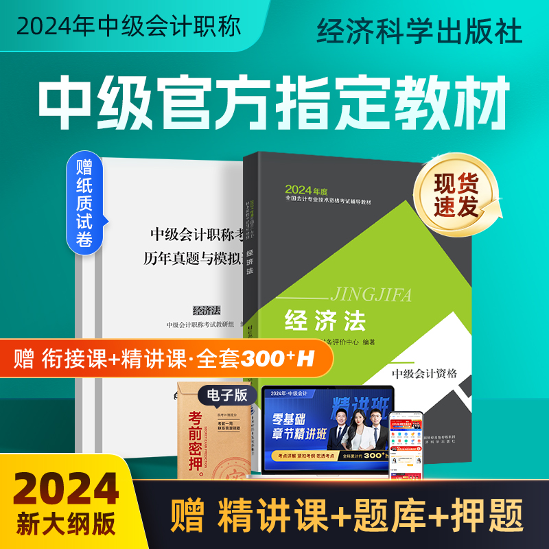 2024年中级会计官方教材经济法