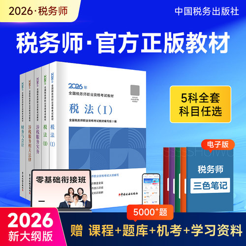 2026年新大纲版税务师官方教材