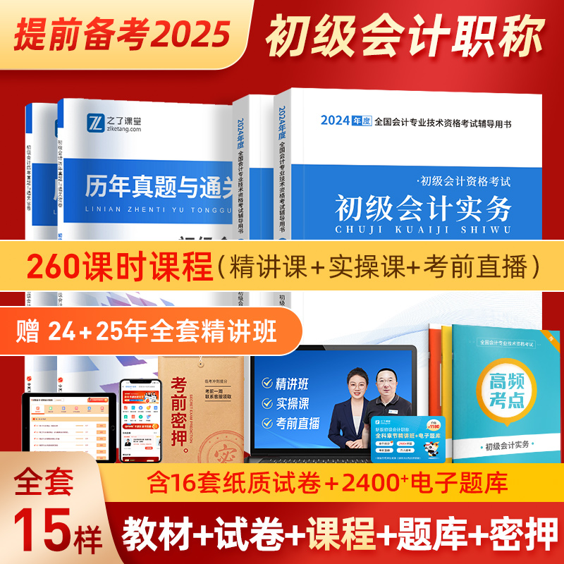 赠精讲课】备考2025年初级会计教材考试题库书初会快师证历年真题