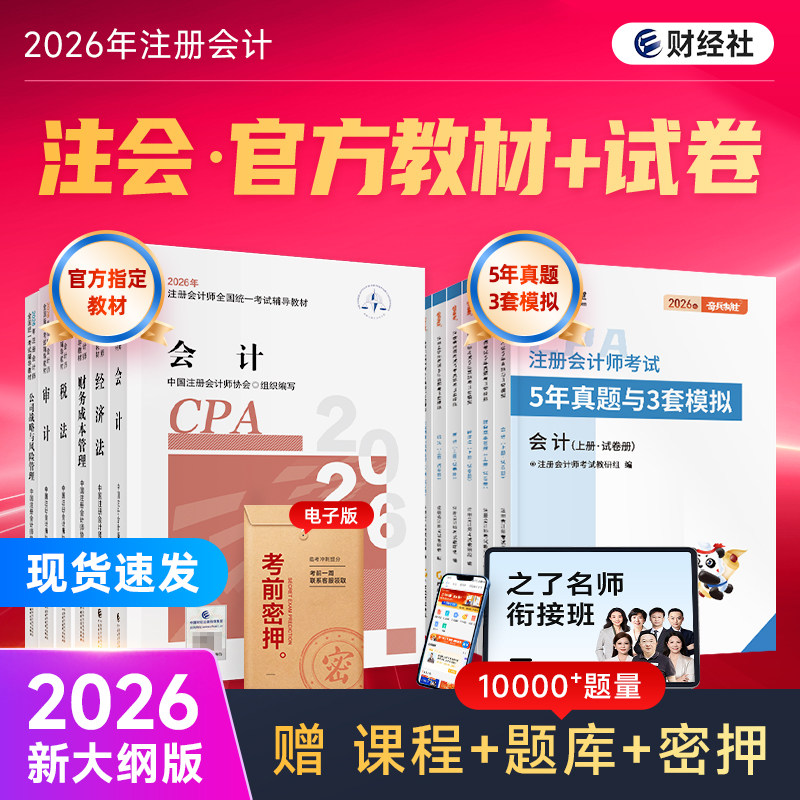 2026年注册会计师cpa官方教材图片