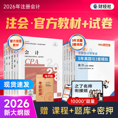 2026年注册会计师cpa官方教材
