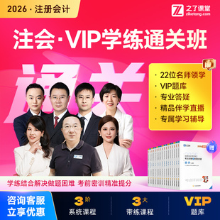 2026年VIP学练班】注会cpa网课注册会计师题库马勇知了之了课堂