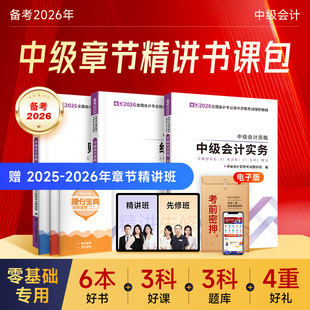 赠题库】提前备考2026年中级会计教材职称师2025官方历年真题试卷必刷题书网课程实务经济法财务管理财管三色笔记马勇知之了课堂