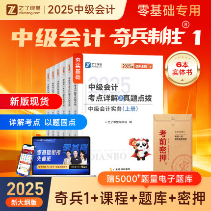 现货速发 奇兵制胜1】2025年中级会计官方教材职称师历年真题试卷题库习题必刷题实务经济法财务管理财管网课骑兵马勇知之了课堂25