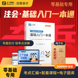 入门一本通 cpa2025年教材注册会计师官方注会会计审计经济法税法财管财务成本公司战略与风险管理综合阶段题库习题网课视频之了