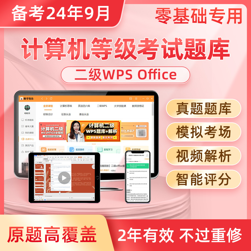 原题多|计算机二级wpsoffice题库软件2024上机考试专用真题国家大学生全国等级wps office网课教材课程教程证ms激活码未来标学教育