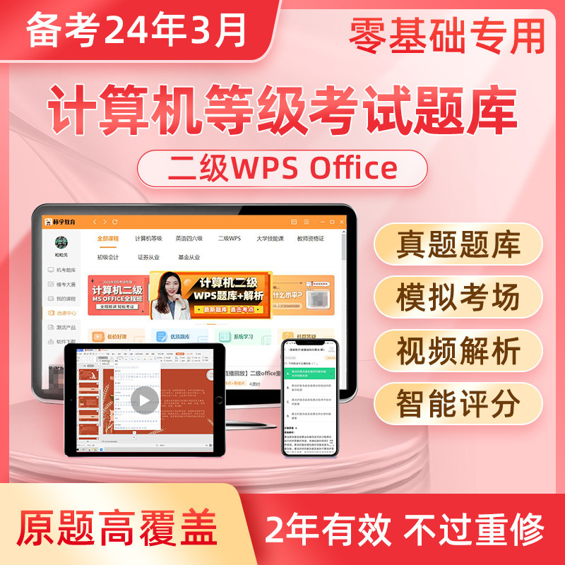 原题多|计算机二级wpsoffice题库软件2024上机考试专用真题国家大学生全国等级wps office网课教材课程教程证ms激活码未来标学教育