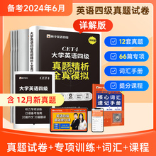 赠网课】四级考试英语真题试卷备考2024单词高频词汇书学习资料大学四六级4级6cet4模拟题电子版翻译作文听力阅读理解专项训练火星