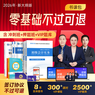 不过可退】初级会计教材备考2026年vip网课冲刺押题班官方考试练习题必刷题历年真题试卷初会书实务和经济法基础知了之了课堂2025