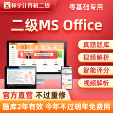 真题题库】计算机二级ms office2025年全国等级考试教材上机教程msoffice课程安装包通关宝典浙江省一级2网课教材wps未来标学教育