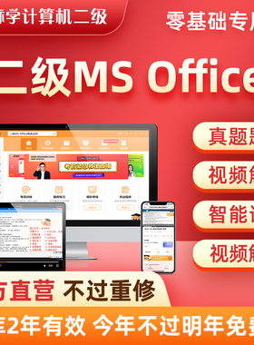真题题库】计算机二级ms office2025年全国等级考试教材上机教程msoffice课程安装包通关宝典浙江省一级2网课教材wps未来标学教育