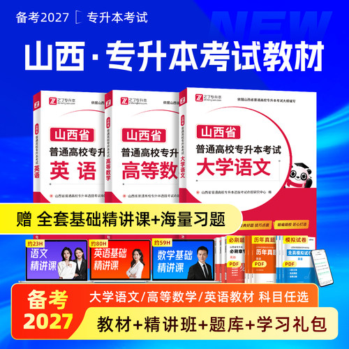 备考2027年专升本山西省专用