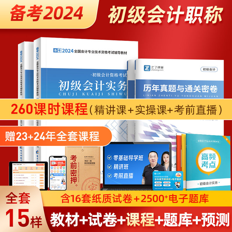 赠24年精讲课程】初级会计2024教材考试题库正版备考初会快师证历年真题试卷实务和经济法基础官方网络网课马勇知了之了课堂2023年怎么样,好用不?