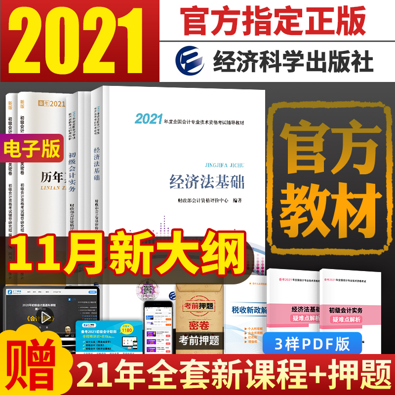 官方正版】初级会计2021教材职称证考试题库书课本备考新版经济科学出版社初会快记师实物实务和经济法基础全套2020年习题真题试卷