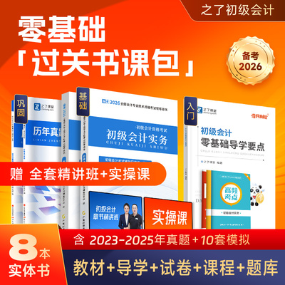 2025新大纲初级会计零基础书课包