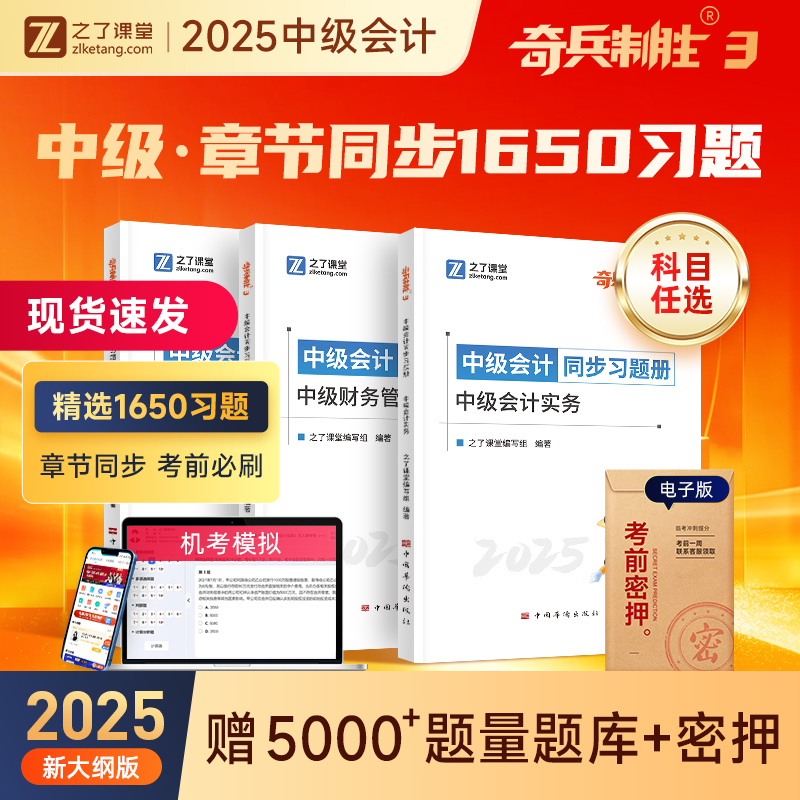 25中级会计奇兵制胜3章节习题册