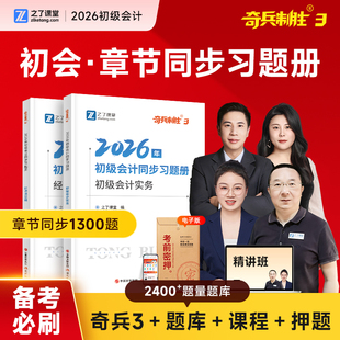 奇兵制胜3三】初级会计2026年章节同步练习题习题册考试题库必刷题官方历年真题押题密卷初会师实务和经济法基础网课马勇之了课堂