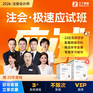 2026年CPA极速应试班】cpa网课注会教材注册会计师马勇知之了课堂