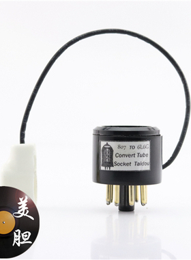 高级定制807/VT-100A/FU7转6L6/5881/EL34/KT66/6P3P电子管转换座