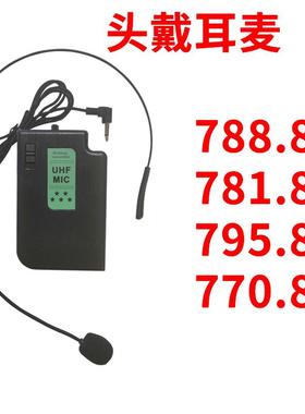 音响配件 788.85mhz 781.85 795.85 770.85 头戴耳麦领夹麦头戴式