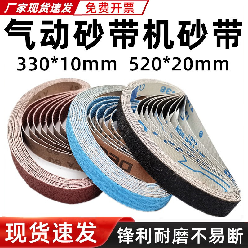 小型气动砂带机砂带330*10MM环形砂布带520*20mm沙带圈砂纸条定做