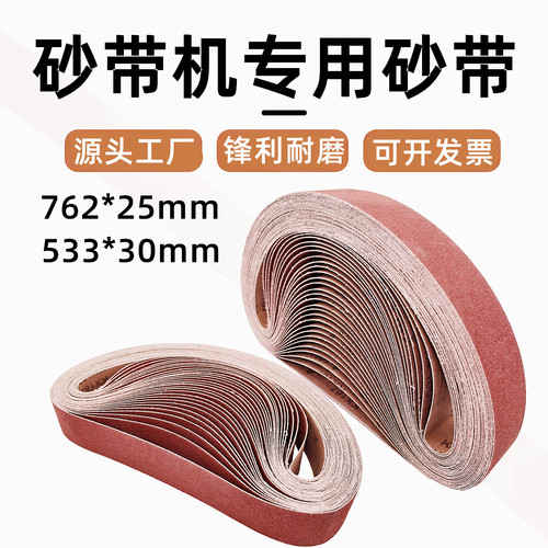 762*25mm小砂带金属木工打磨抛光