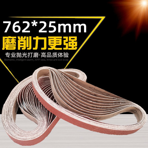 762*25mm小砂带金属木工打磨抛光