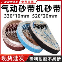 小型气动砂带机砂带330*10MM环形砂布带520*20mm沙带圈砂纸条定做