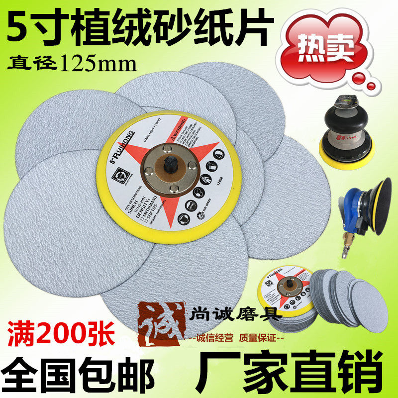 5寸植绒砂纸片125mm拉绒片背绒片 气动打磨机砂纸片 白砂圆盘砂纸