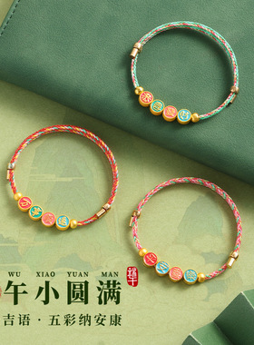端午节礼物五彩绳平安喜乐手链