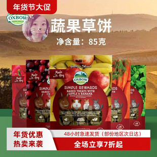 白菜麻麻美国爱宝果蔬磨牙爱心草饼兔子龙猫豚鼠仓鼠健康零食85克