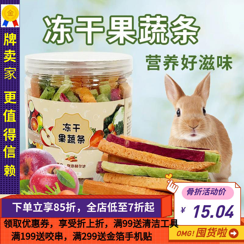 赫尔达冻干果蔬营养零食兔粮搭档小宠零食脱水果干蔬菜脆冻干果蔬
