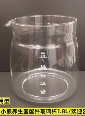 1.8L小熊养生壶配件玻璃杯单壶体