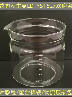 龙的养生壶配件壶体LD-YS1521/1.5L玻璃杯单玻璃壶身维修